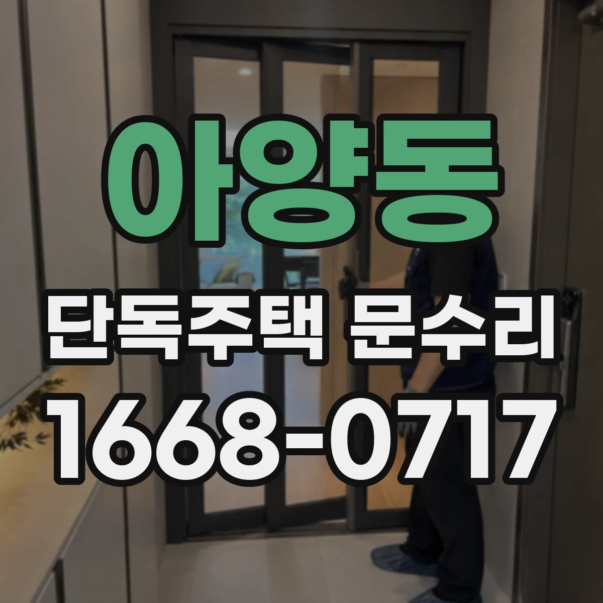 아양동 단독주택 문수리