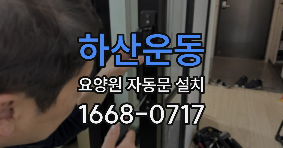 하산운동 요양원 자동문 설치