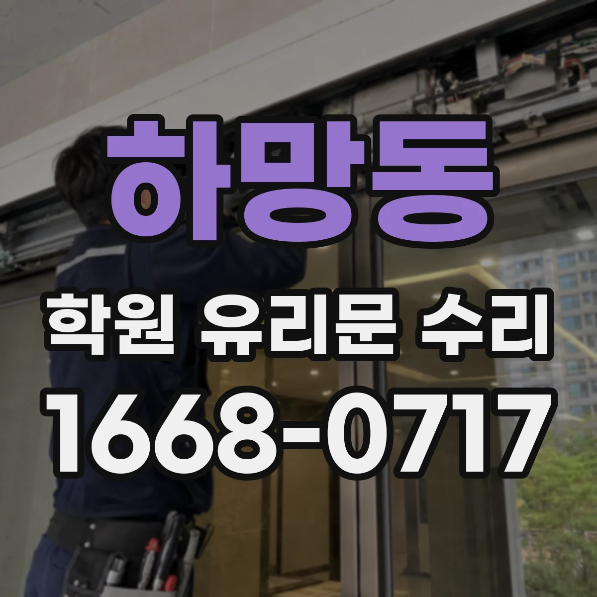 하망동 학원 유리문 수리