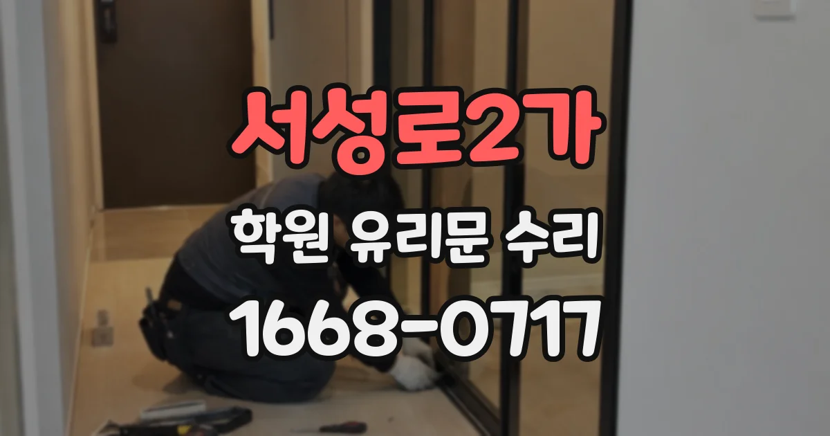 서성로2가 학원 유리문 수리