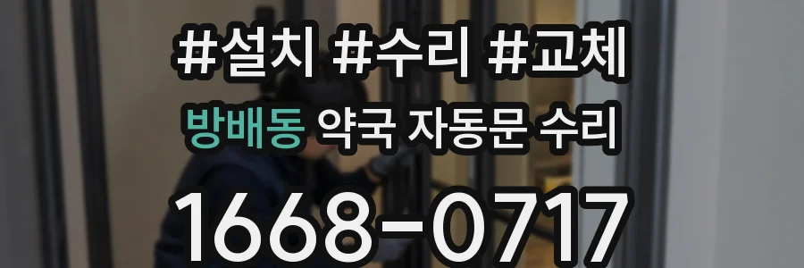 방배동 약국 자동문 수리