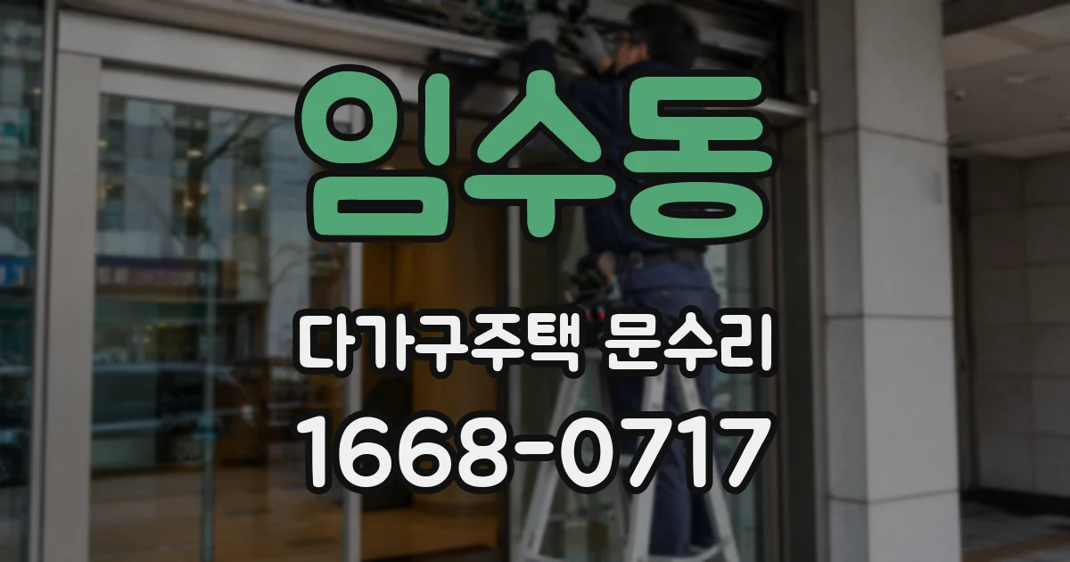 임수동 다가구주택 문수리