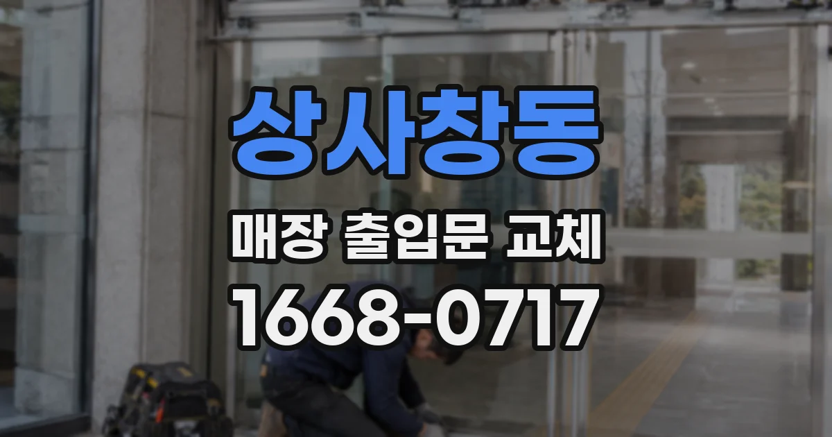 상사창동 매장 출입문 교체
