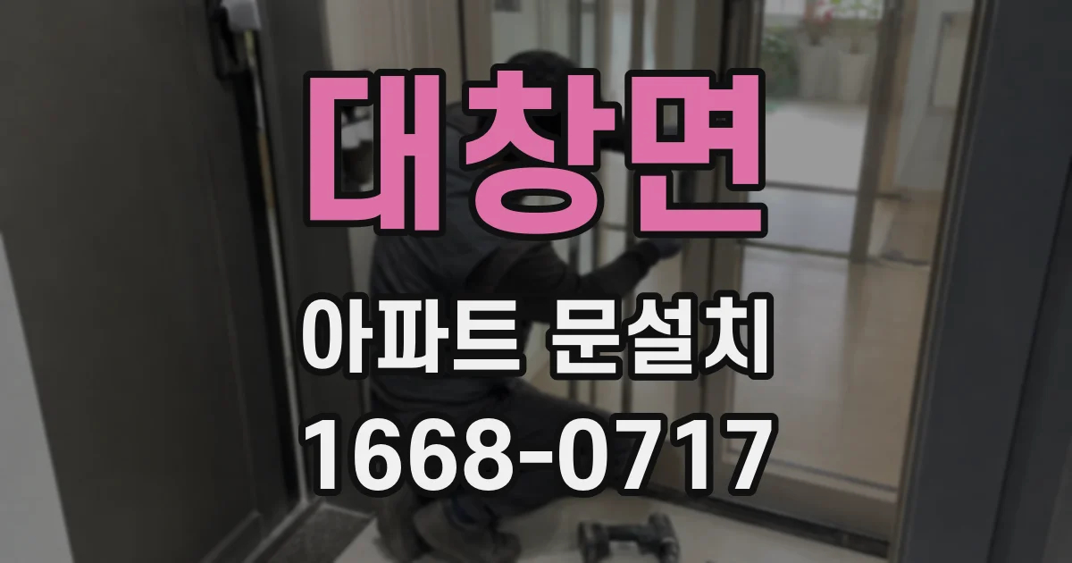 대창면 아파트 문설치