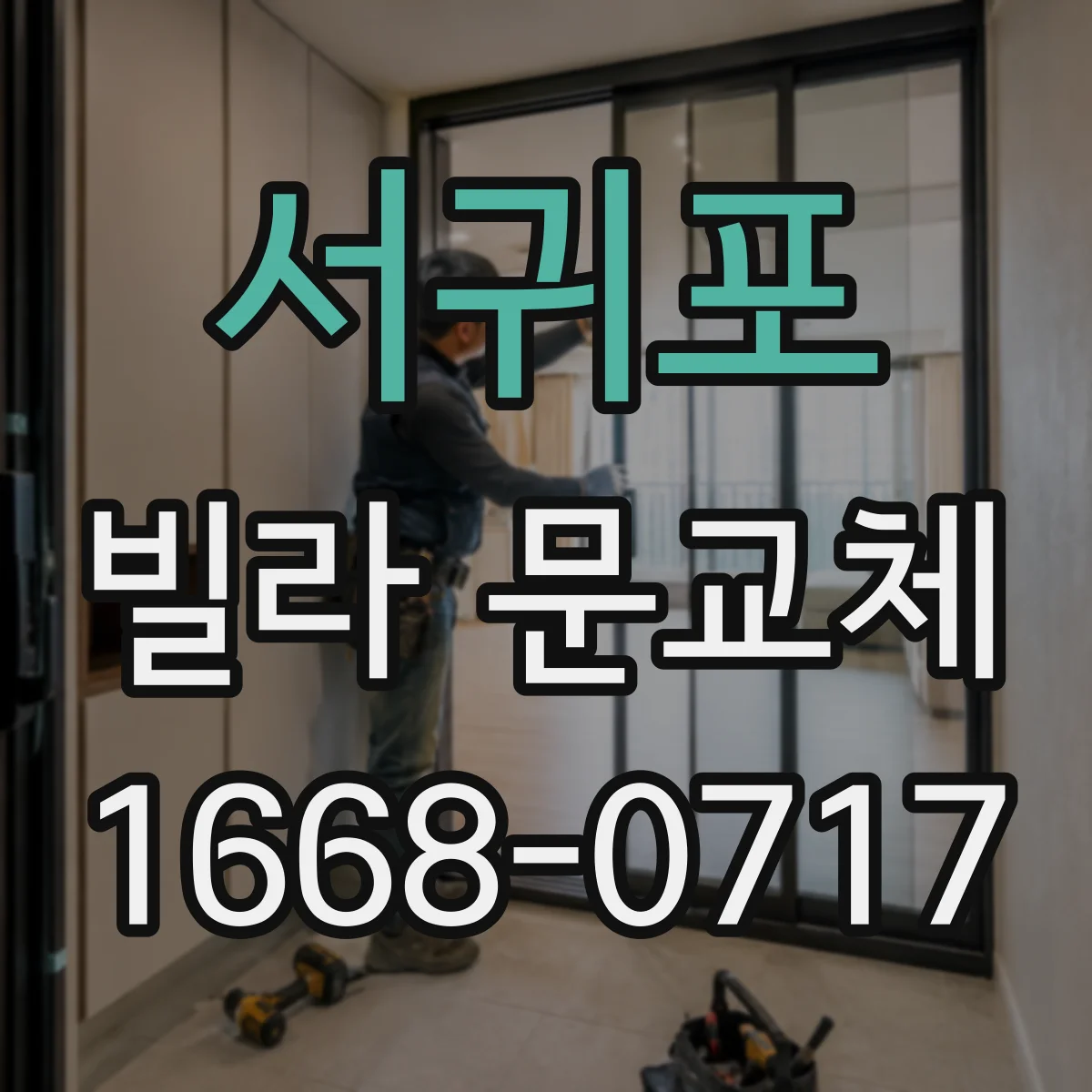 서귀포 빌라 문교체 디지털 도어락 전원선 단자 호환 여부