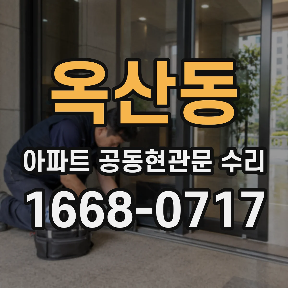 옥산동 아파트 공동현관문 수리