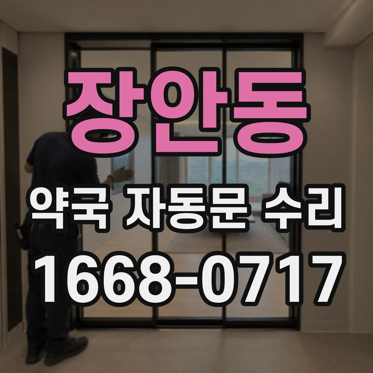 장안동 약국 자동문 수리