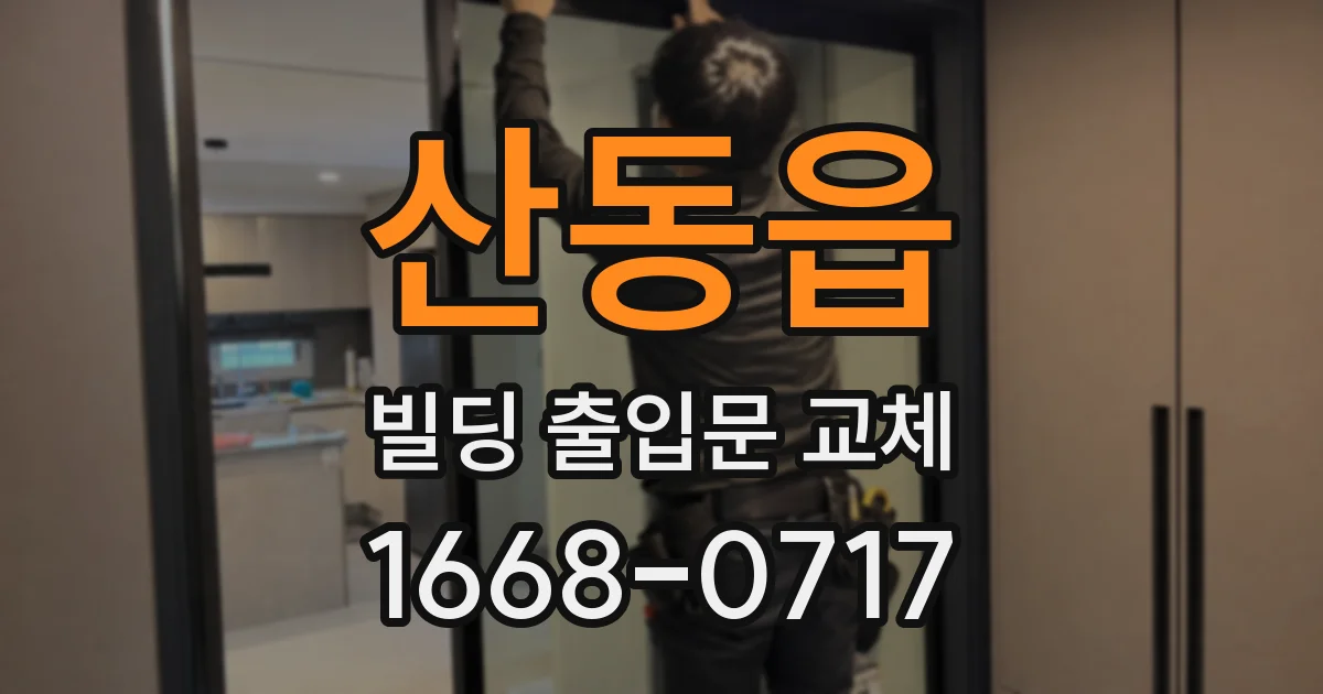 산동읍 빌딩 출입문 교체