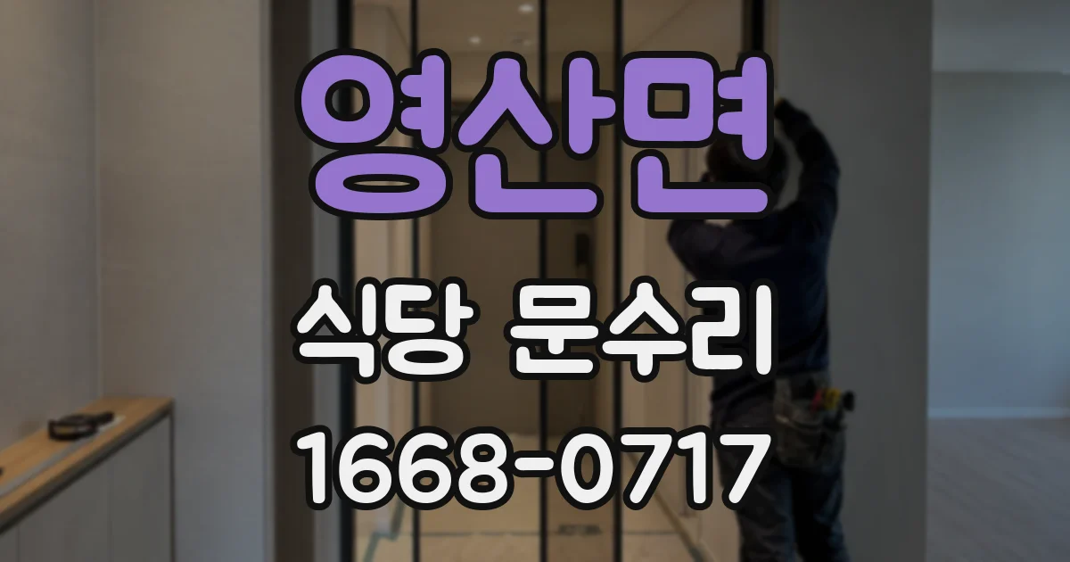영산면 식당 문수리