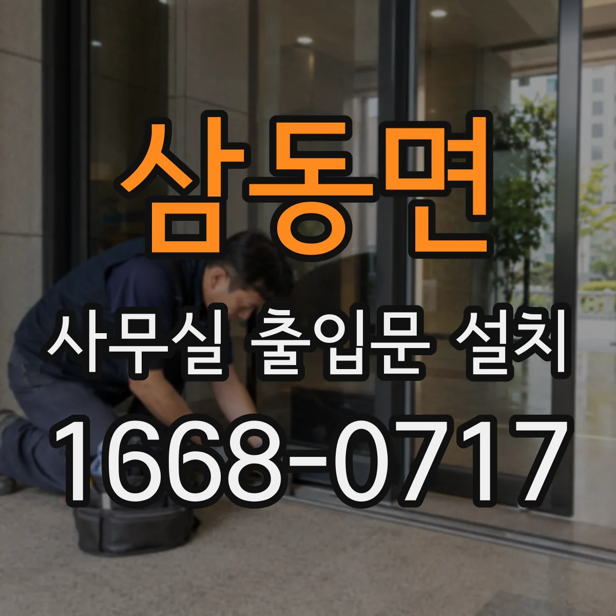 삼동면 사무실 출입문 설치
