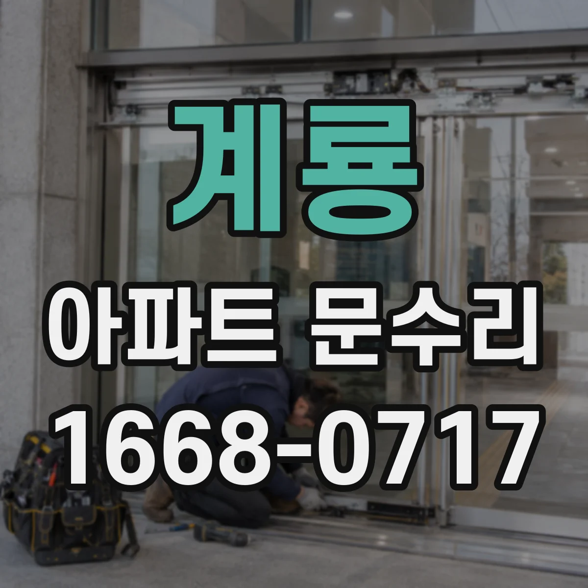 계룡 아파트 문수리