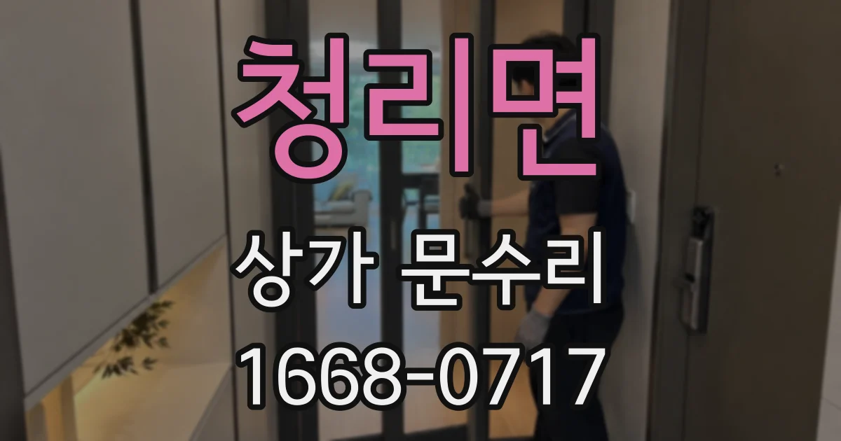 청리면 상가 문수리
