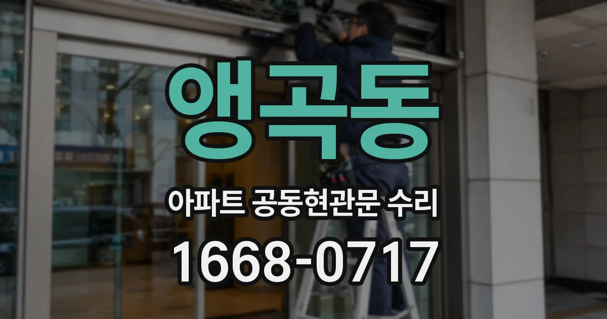 앵곡동 아파트 공동현관문 수리