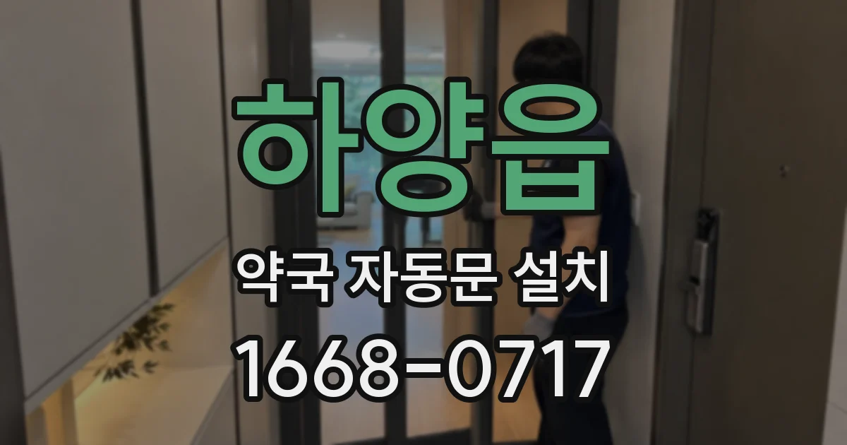 하양읍 약국 자동문 설치