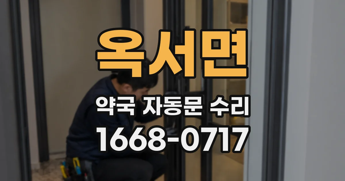 옥서면 약국 자동문 수리