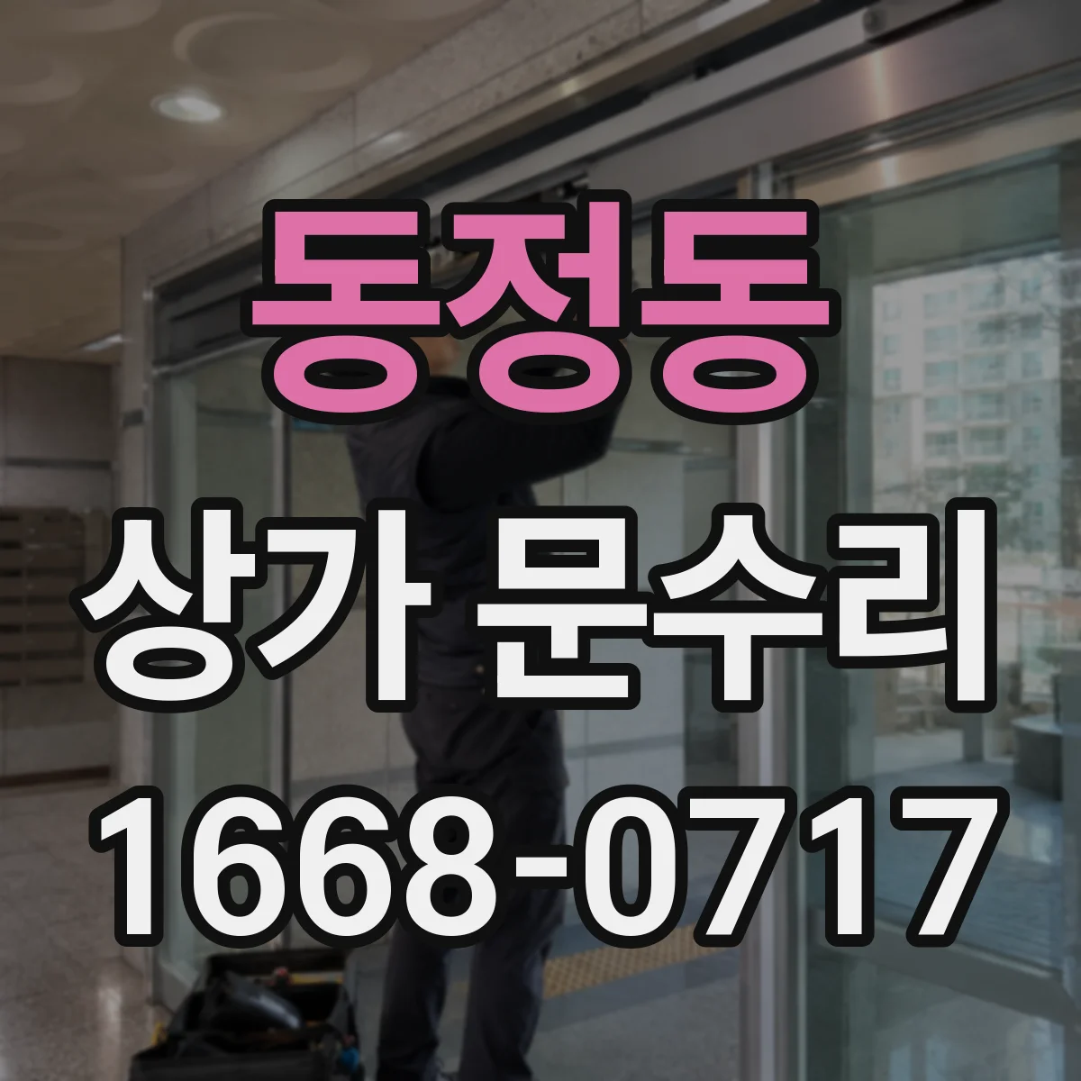 동정동 상가 문수리