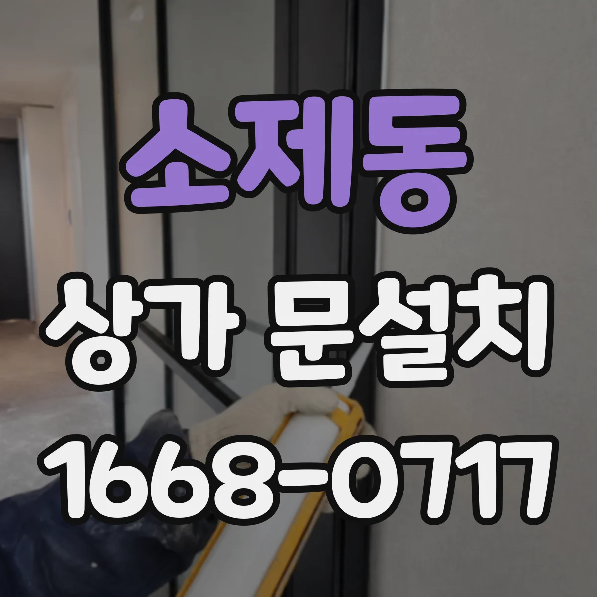 소제동 상가 문설치
