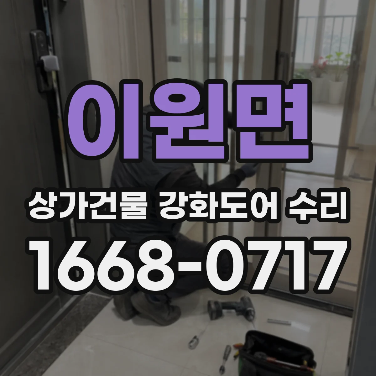 이원면 상가건물 강화도어 수리