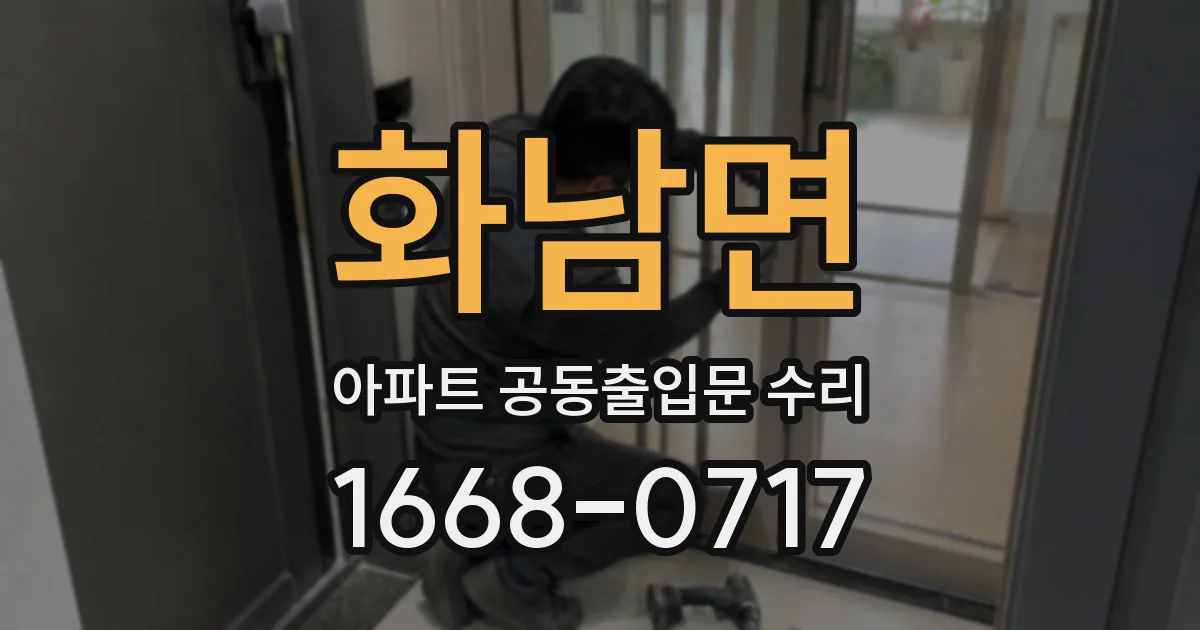 화남면 아파트 공동출입문 수리