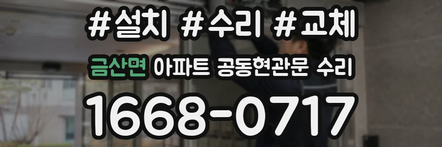 금산면 아파트 공동현관문 수리