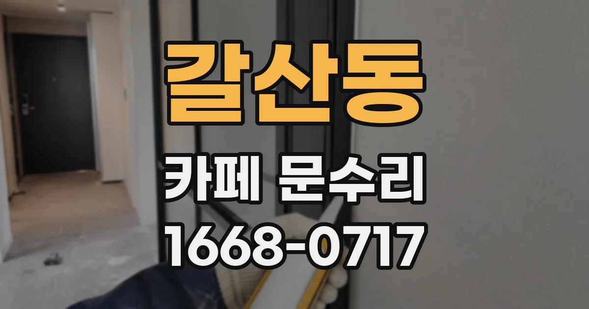 갈산동 카페 문수리