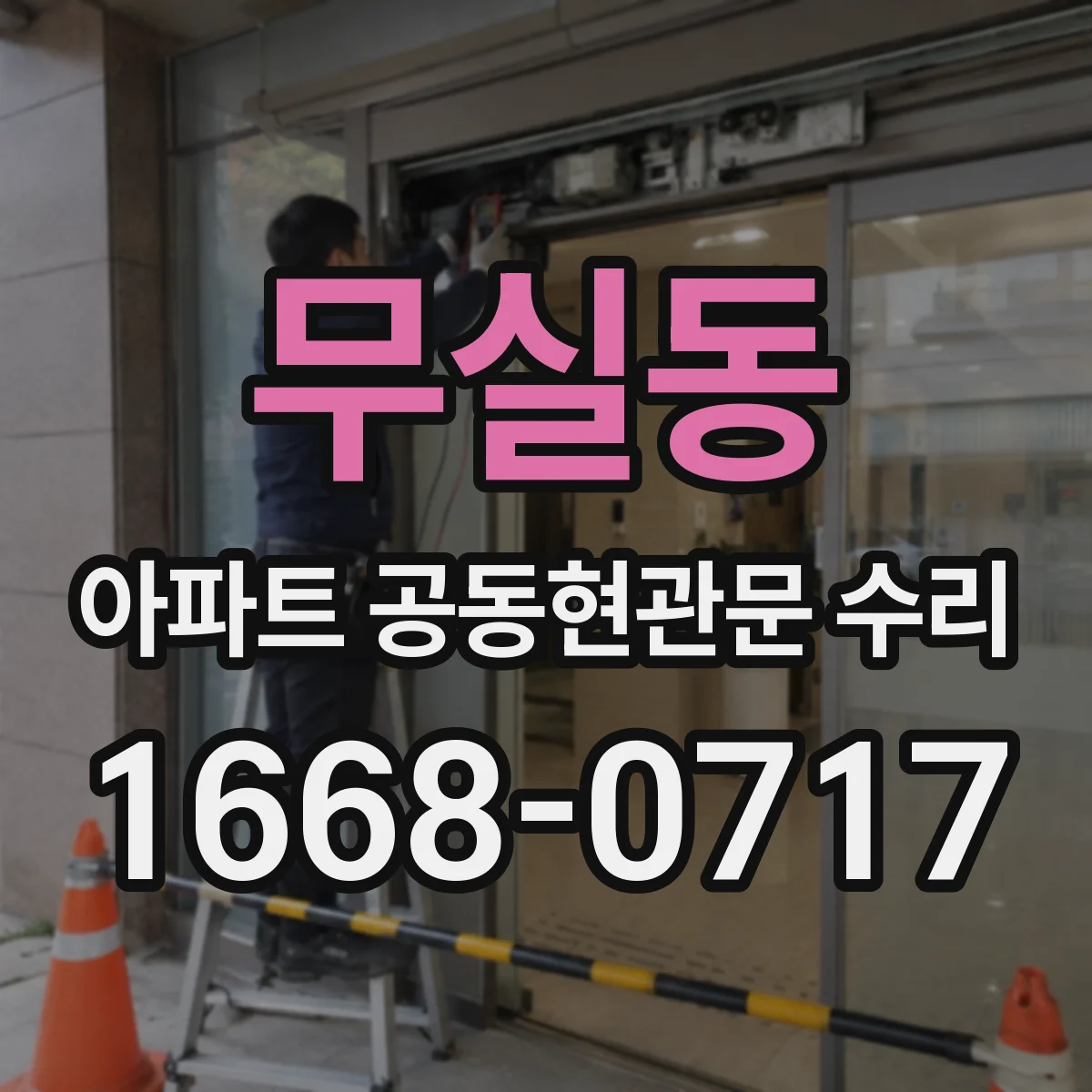 무실동 아파트 공동현관문 수리