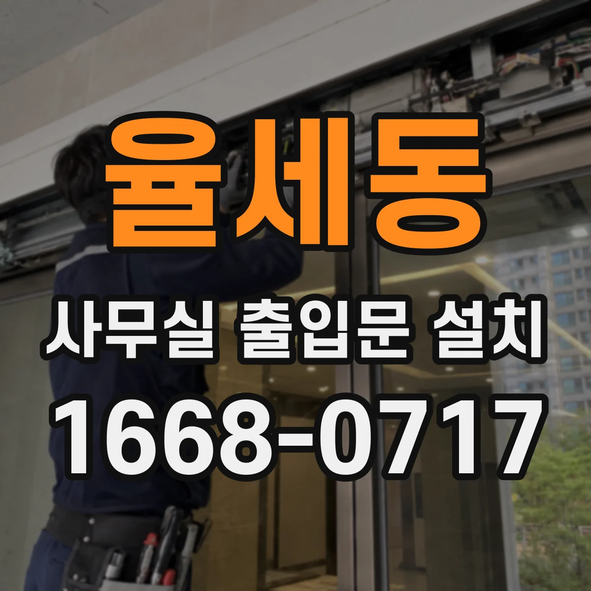 율세동 사무실 출입문 설치