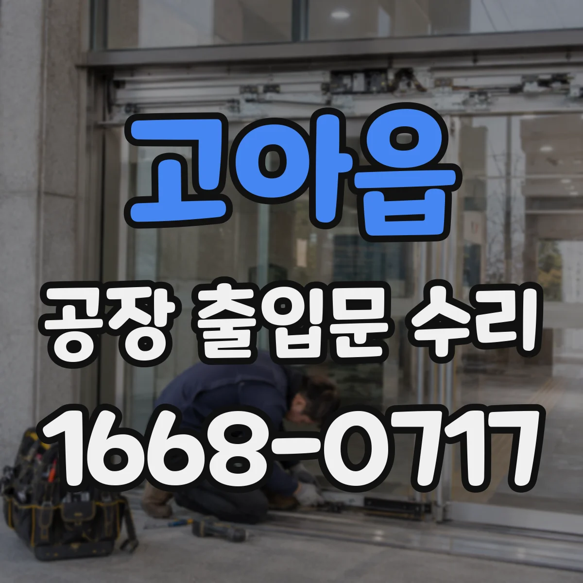 고아읍 공장 출입문 수리
