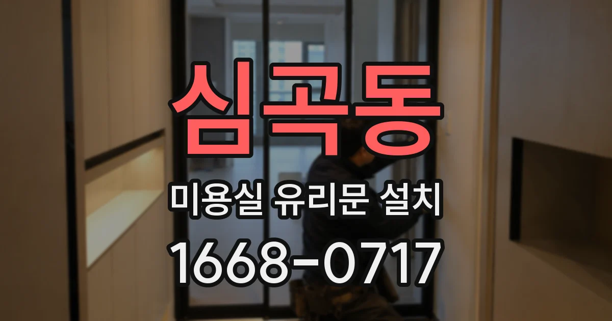 심곡동 미용실 유리문 설치