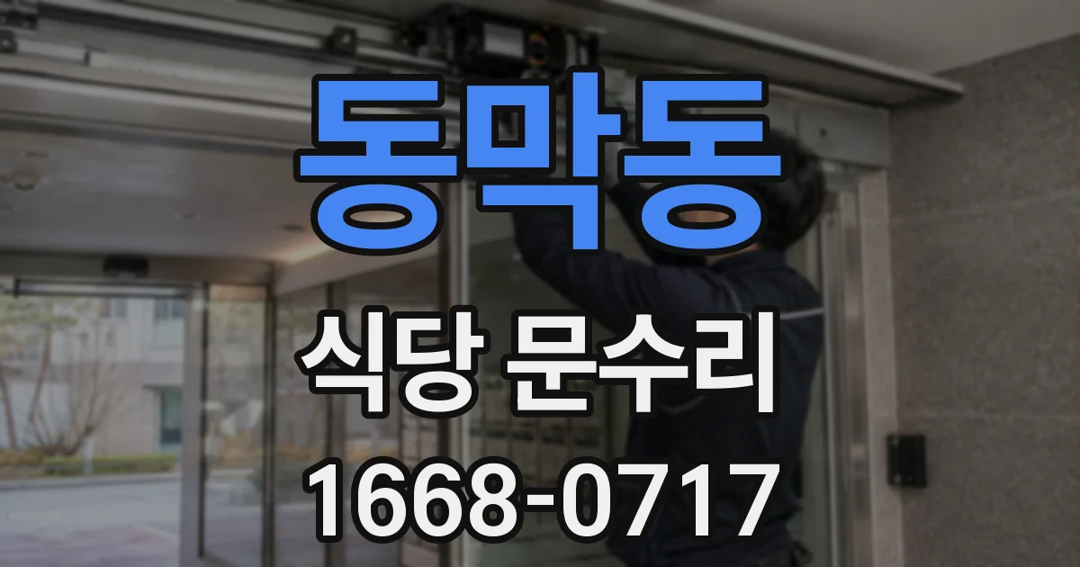 동막동 식당 문수리