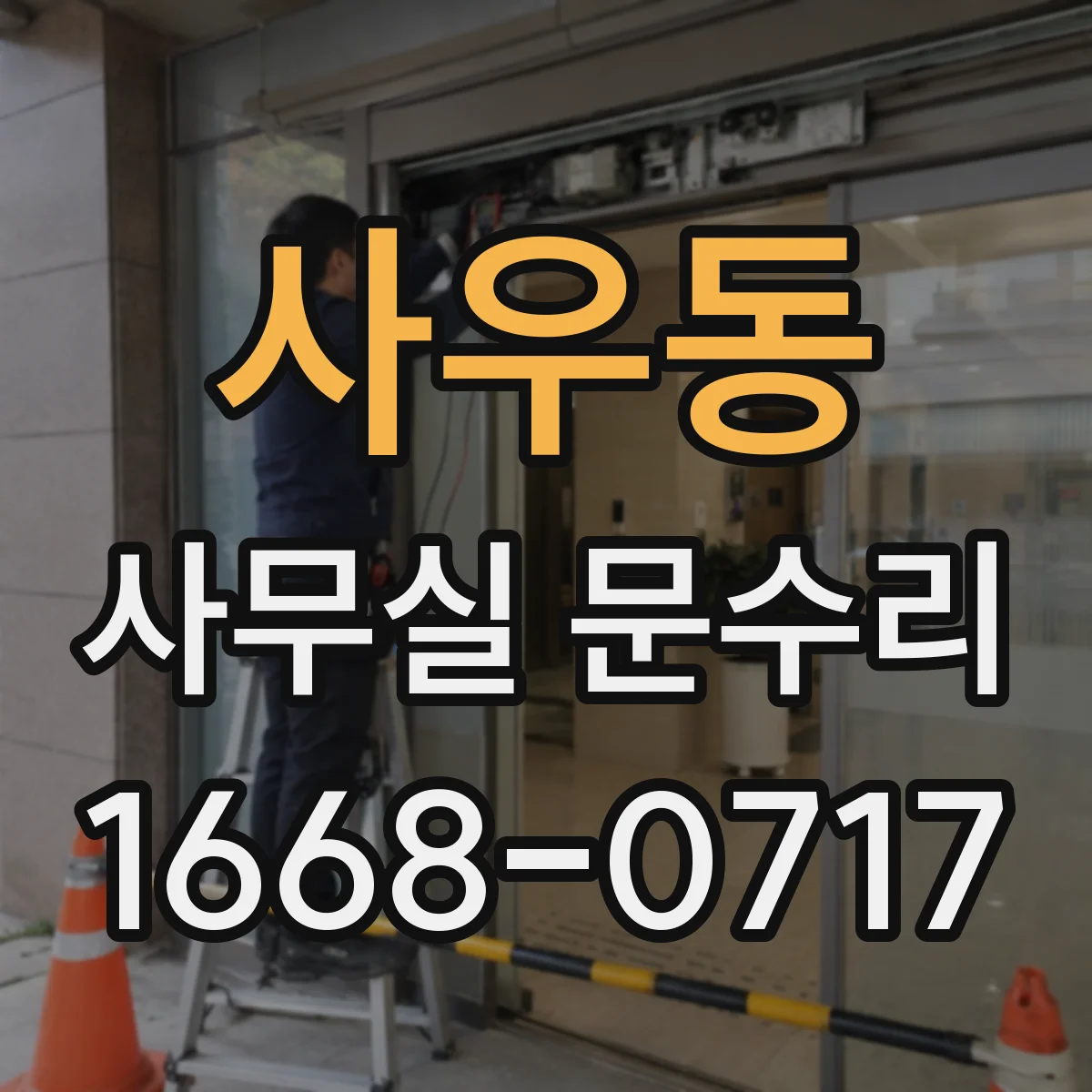 사우동 사무실 문수리