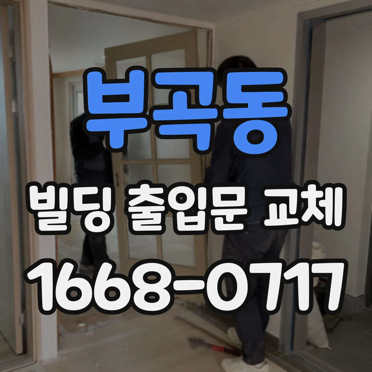 부곡동 빌딩 출입문 교체