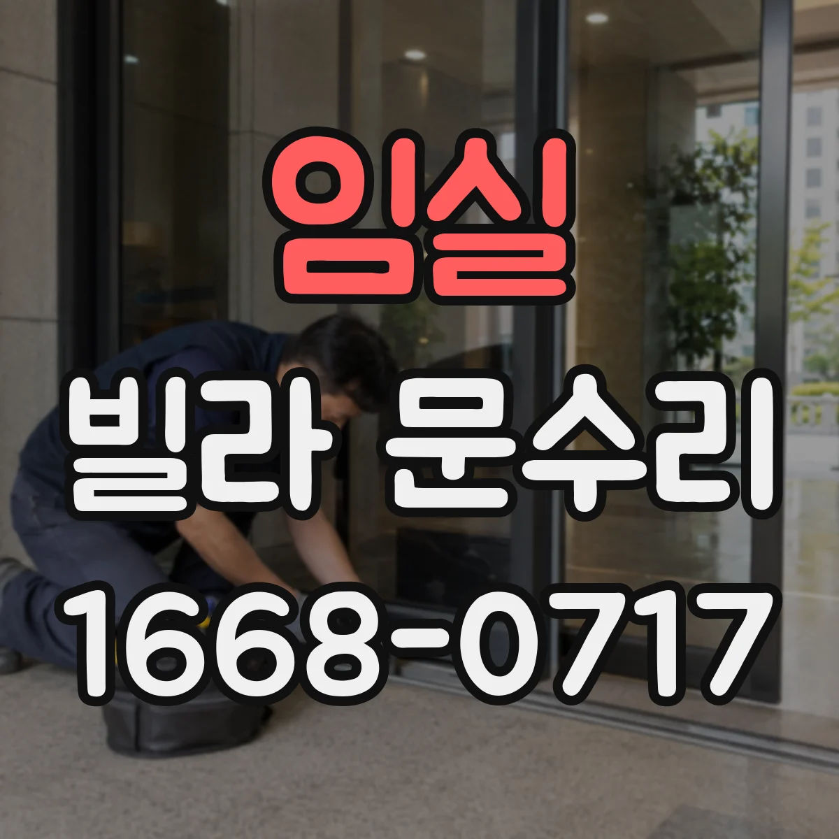 임실 빌라 문수리