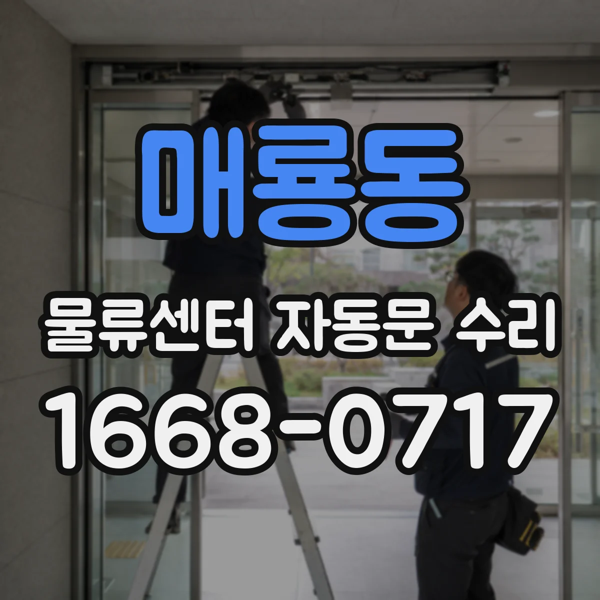 매룡동 물류센터 자동문 수리