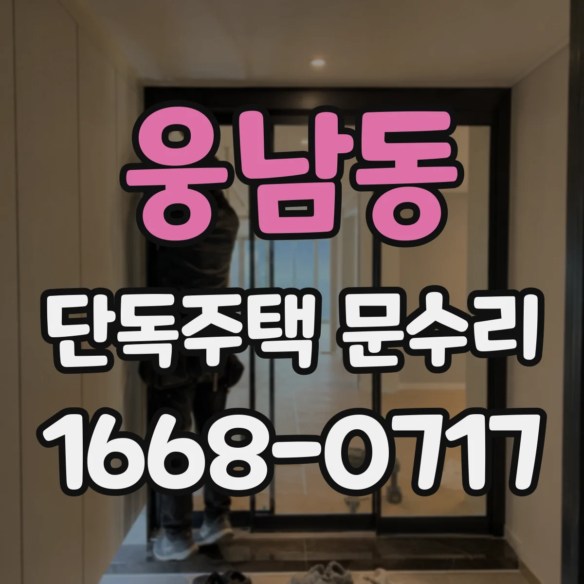 웅남동 단독주택 문수리