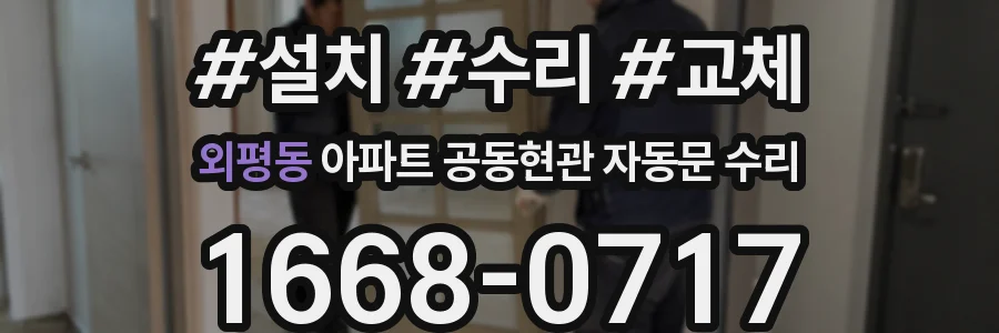 외평동 아파트 공동현관 자동문 수리