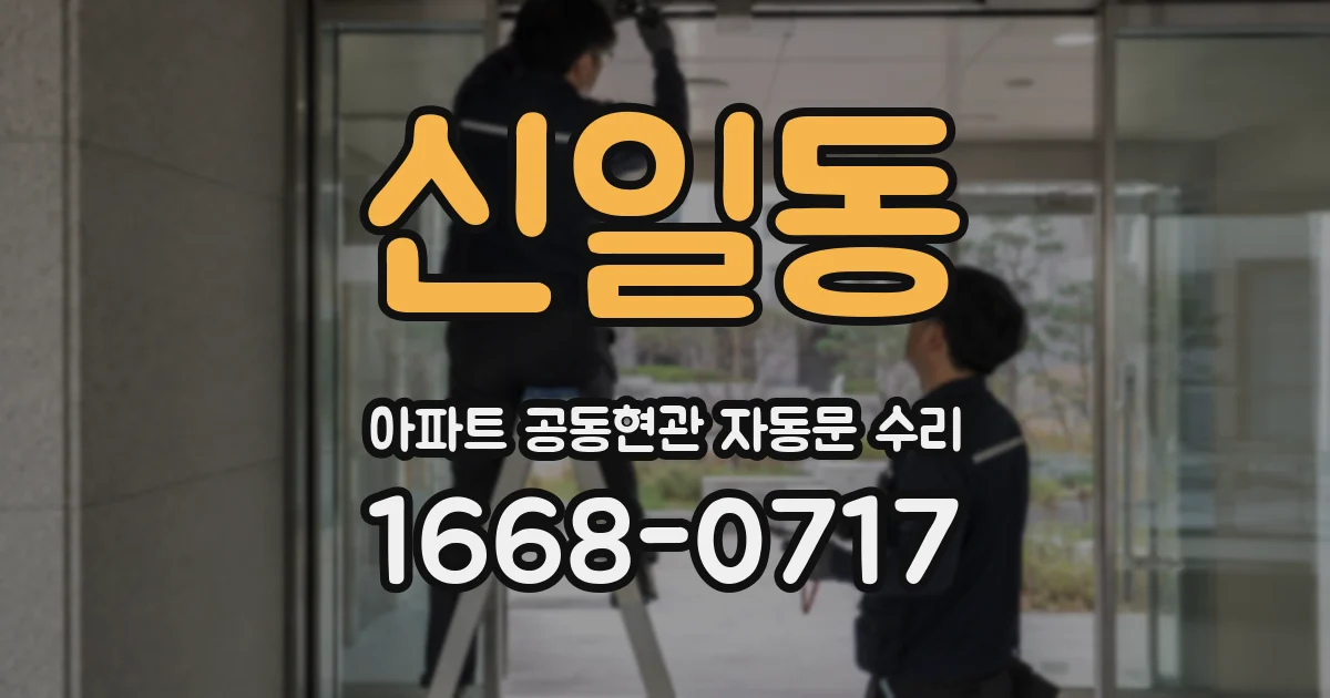 신일동 아파트 공동현관 자동문 수리