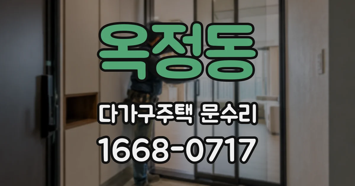 옥정동 다가구주택 문수리