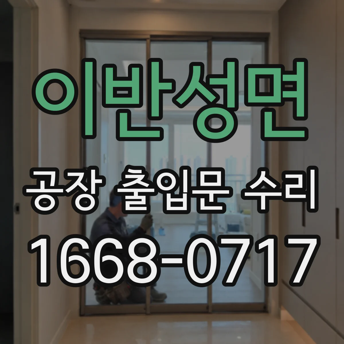 이반성면 공장 출입문 수리