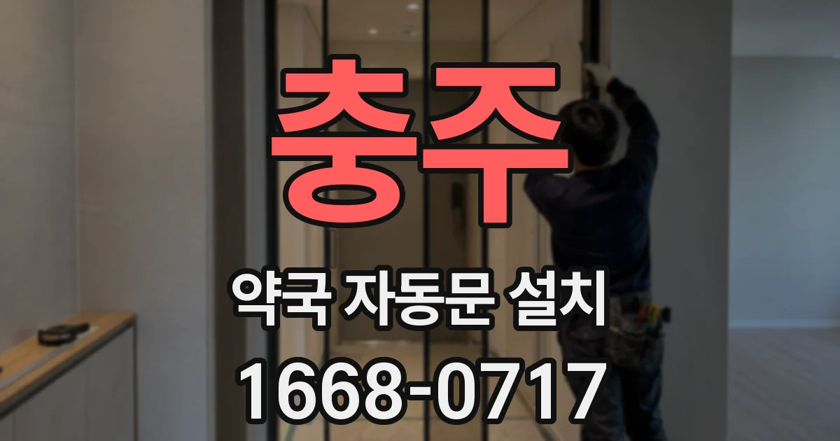 충주 약국 자동문 설치