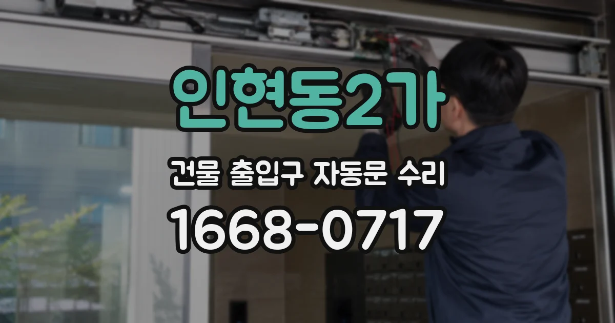 인현동2가 건물 출입구 자동문 수리