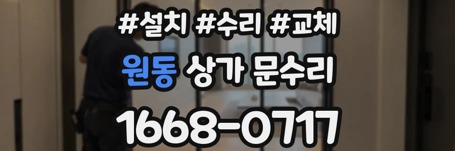 원동 상가 문수리