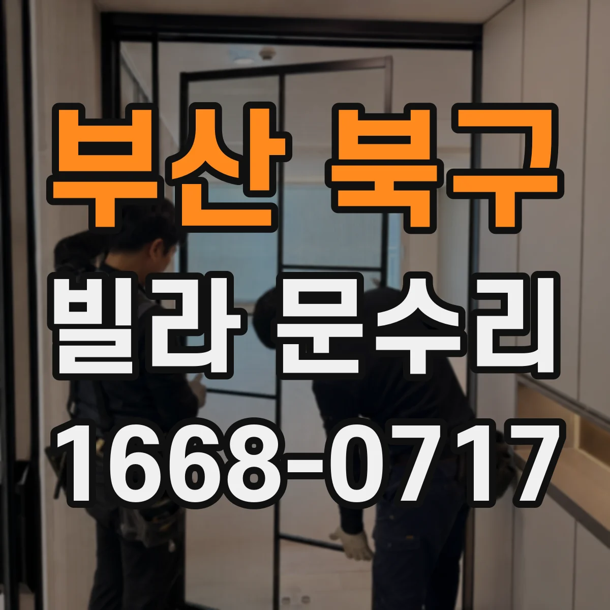 부산 북구 빌라 문수리 문틀 수평이 틀어진 증상일 때 확인해야 할 것