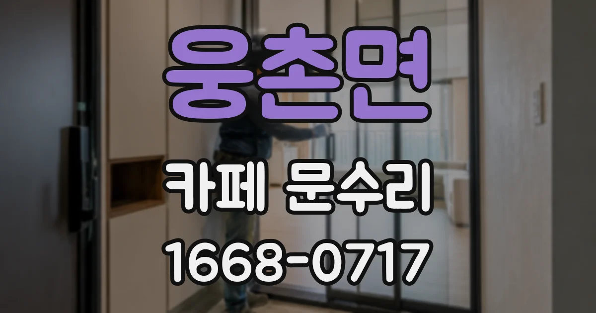 웅촌면 카페 문수리