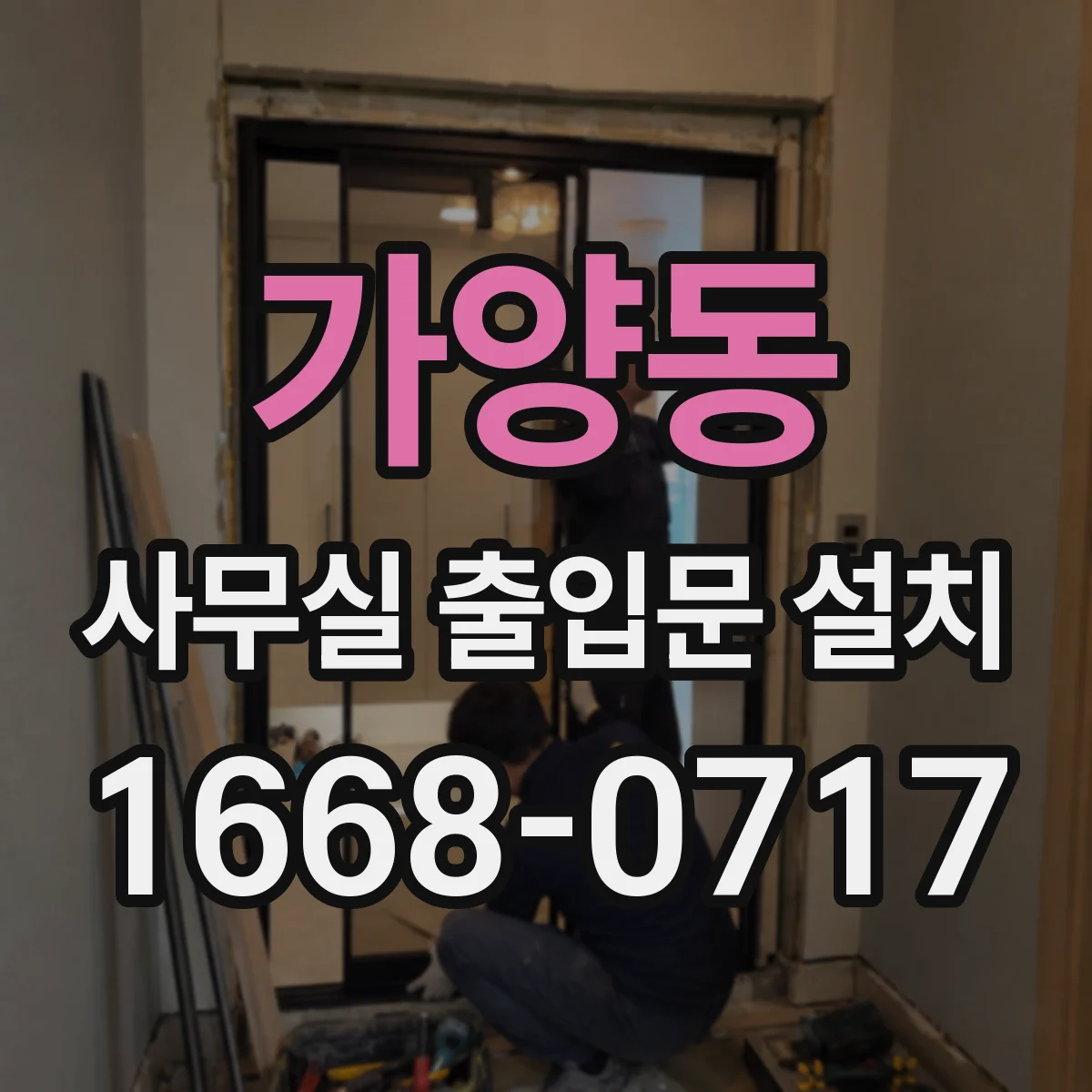 가양동 사무실 출입문 설치