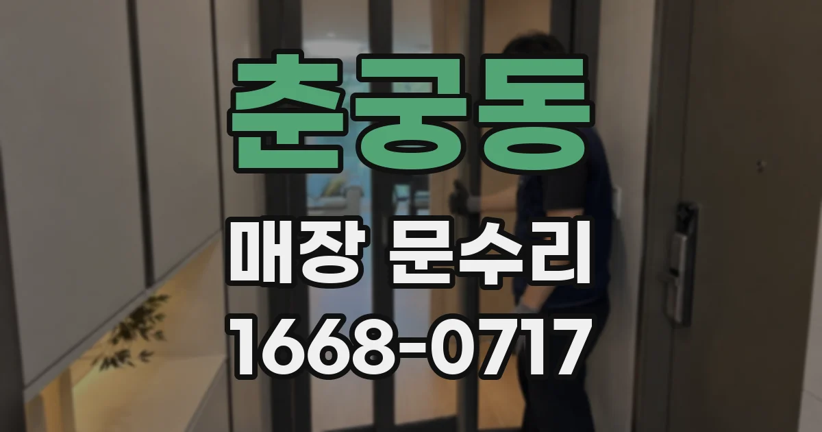 춘궁동 매장 문수리