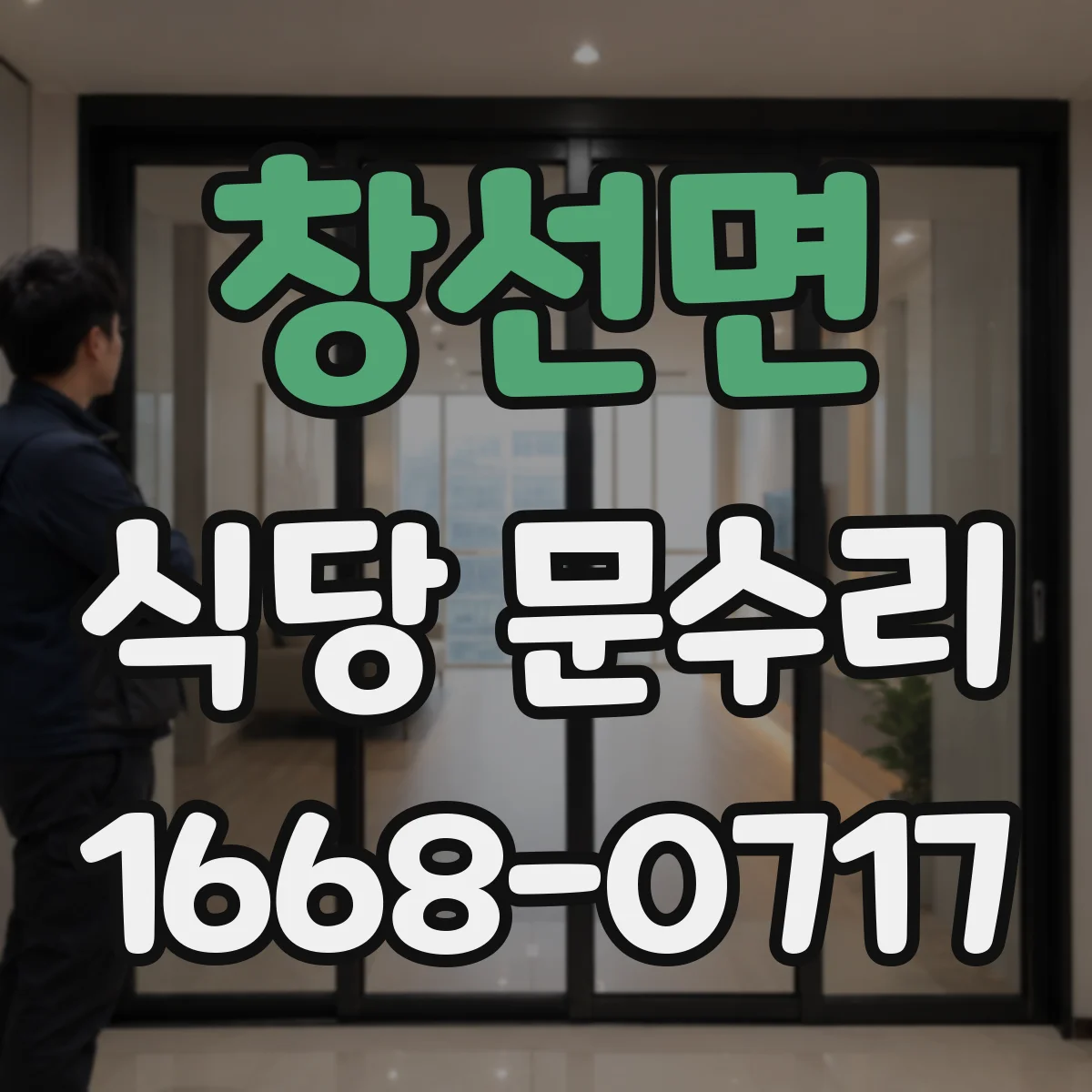 창선면 식당 문수리
