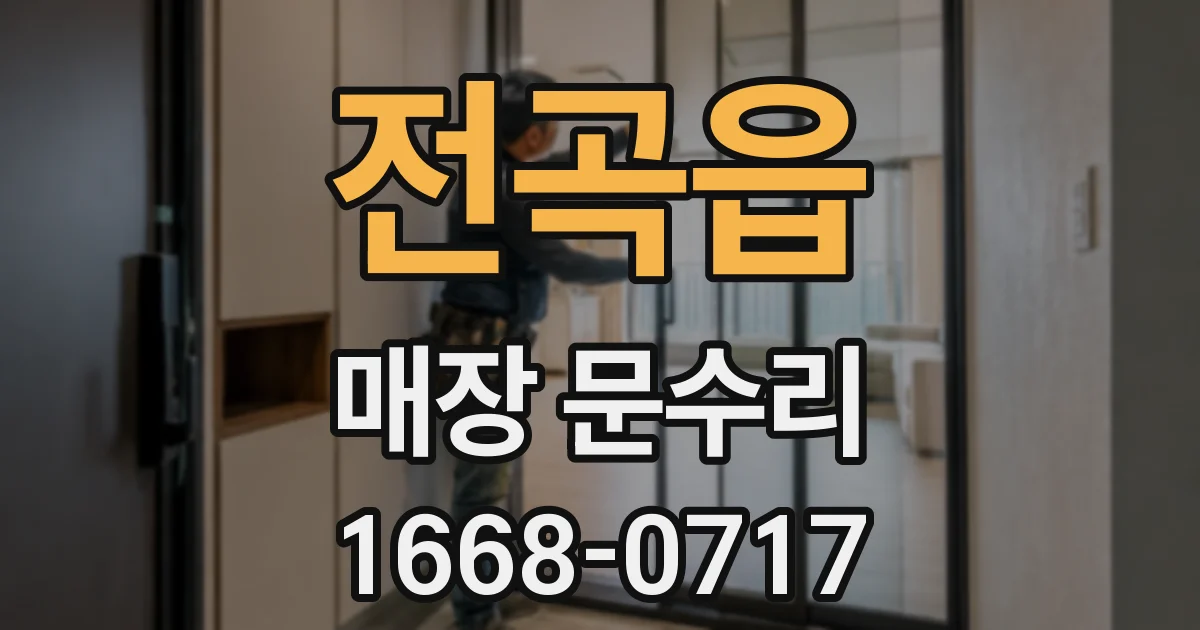 전곡읍 매장 문수리