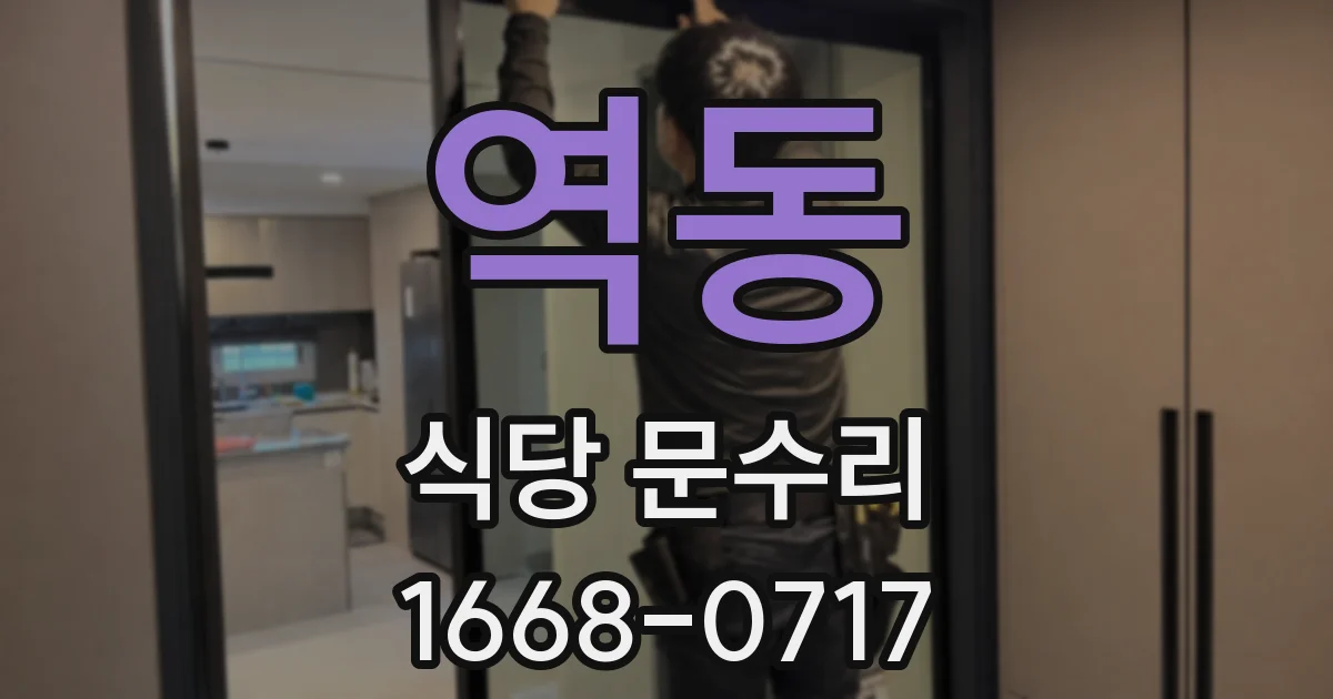역동 식당 문수리