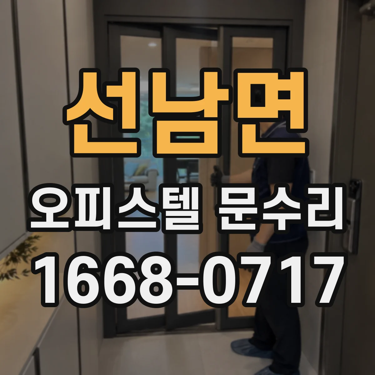 선남면 오피스텔 문수리